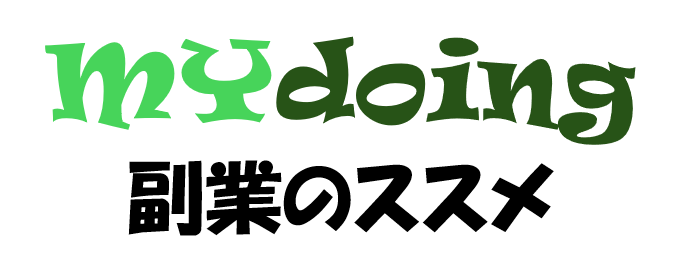 MYdoing 副業のススメ