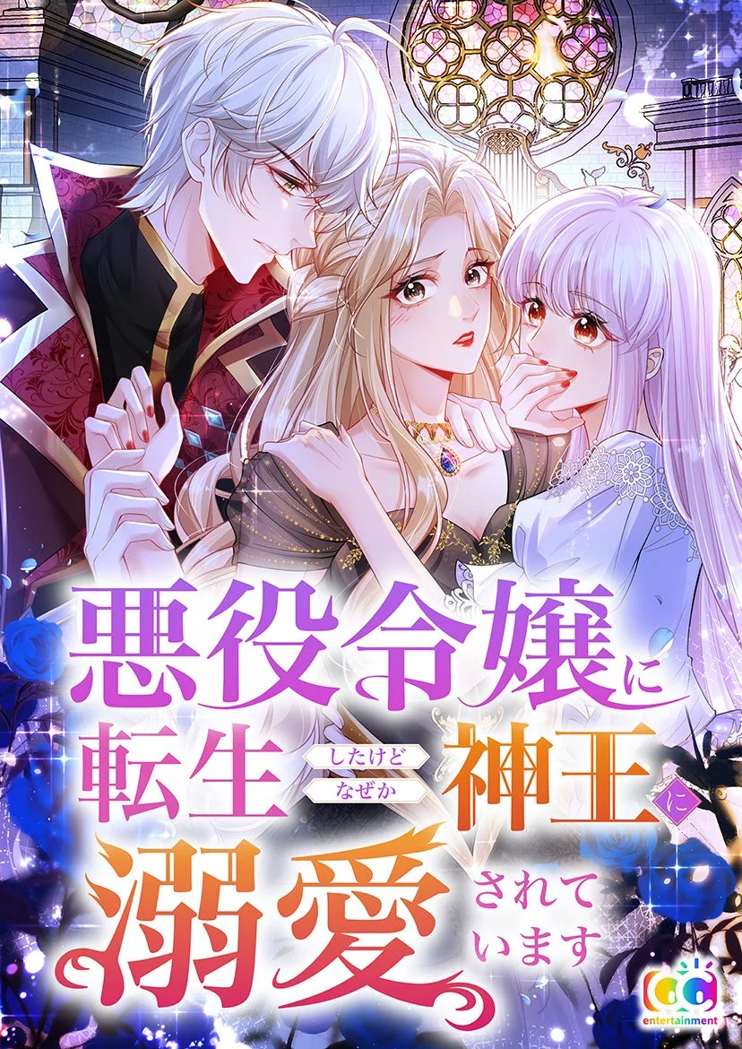 悪役令嬢に転生したけどなぜか神王に溺愛されています