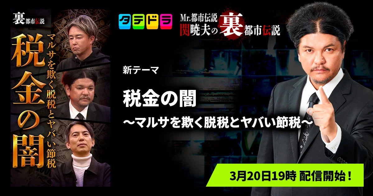 Mr.都市伝説 関暁夫の裏都市伝説 新テーマ「税金の闇」