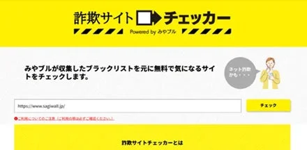 「詐欺サイトチェッカー」というウェブサービスの画面です。みやブルが収集したブラックリストを基に、気になるサイトが詐欺サイトである可能性を無料でチェックできる機能が提供されています。URL入力欄と「チェック」ボタンが配置されており、オンライン詐欺対策を促すデザインです。