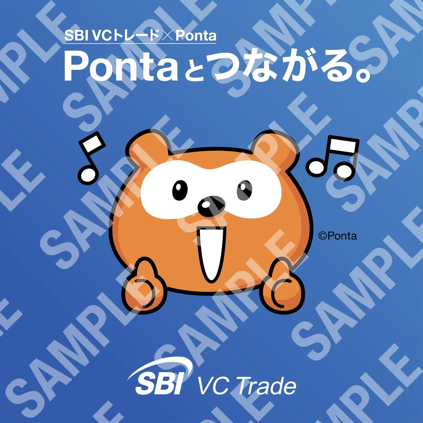 PontaとSBI VCトレードのコラボレーションを告知する画像