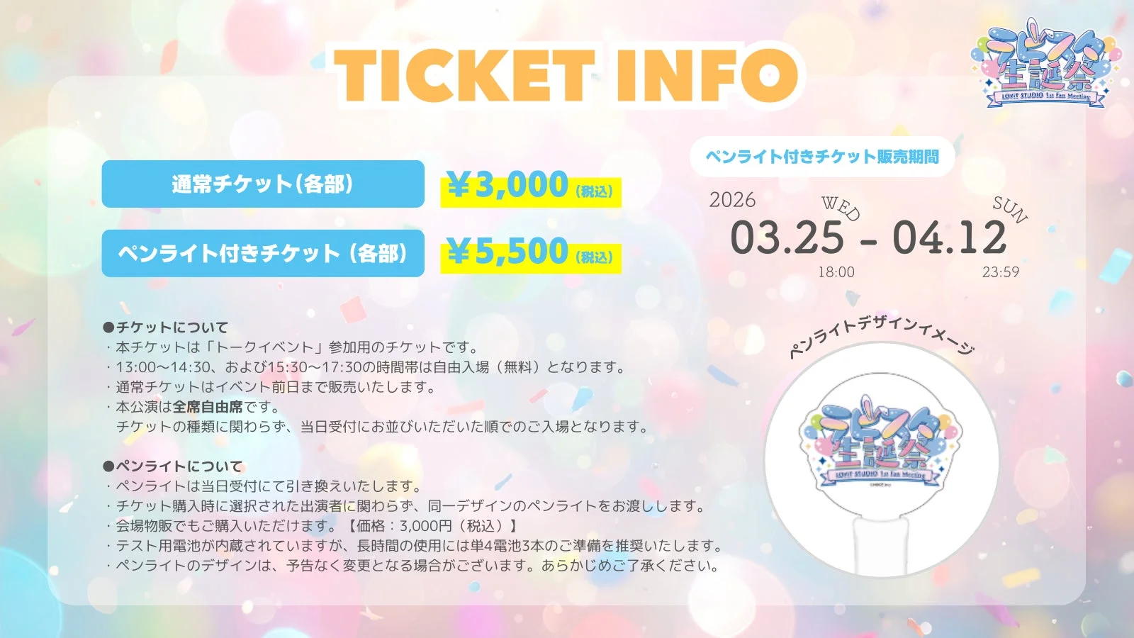 LOViT STUDIO 1st Fan Meeting チケット情報