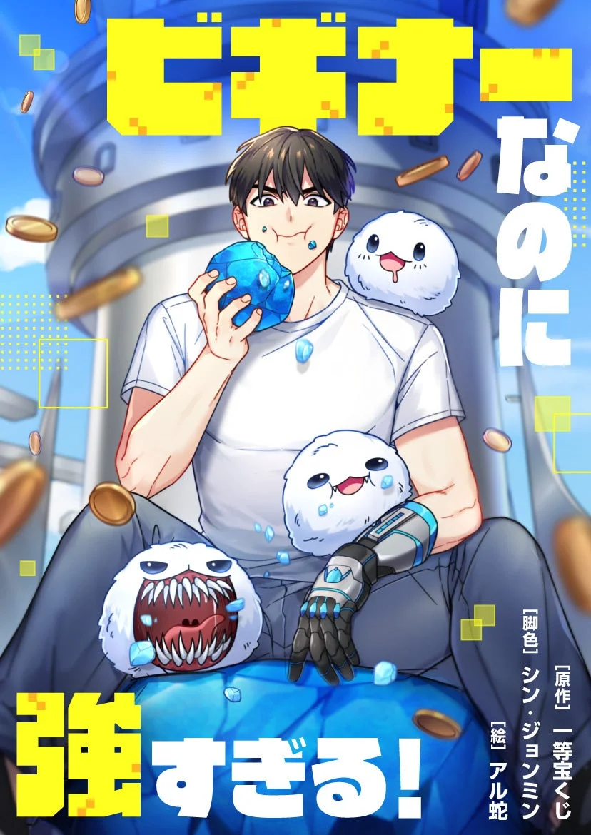 ビギナーなのに強すぎる！