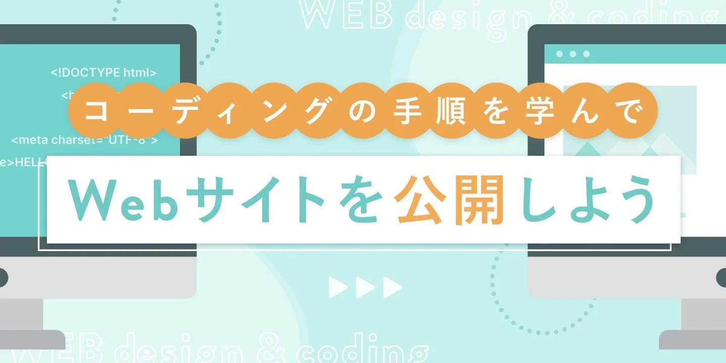コーディングの手順を学んでWebサイトを公開しよう WEB design & coding