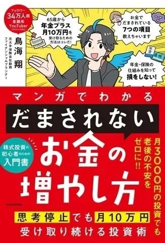 鳥海翔氏の著書「マンガでわかる だまされない株式投資の初心者さんのための入門書」