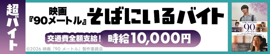 超バイト 映画『90メートル』そばにいるバイト募集