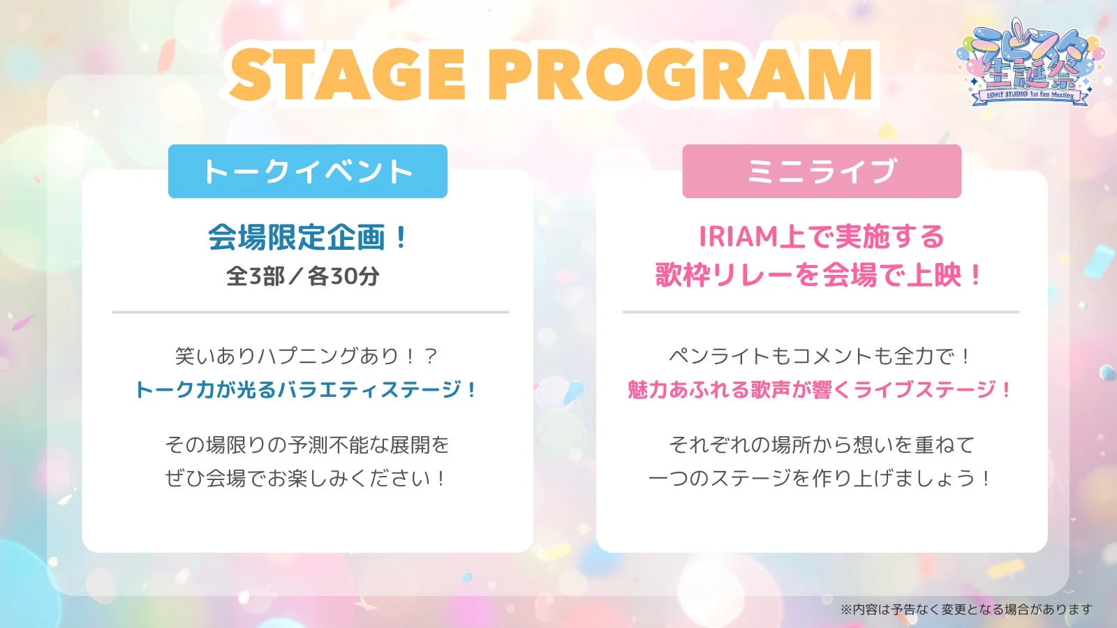 LOViT STUDIO 1st Fan Meeting ステージプログラム