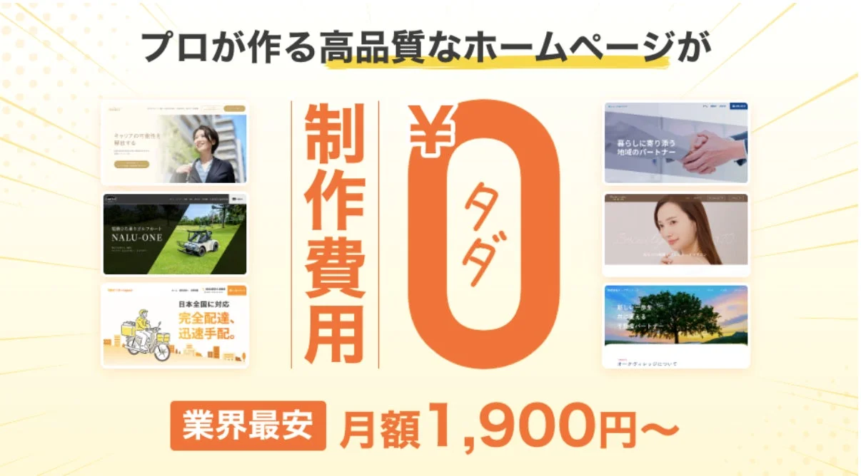 プロが作る高品質なホームページが制作費用0円 月額1,900円~