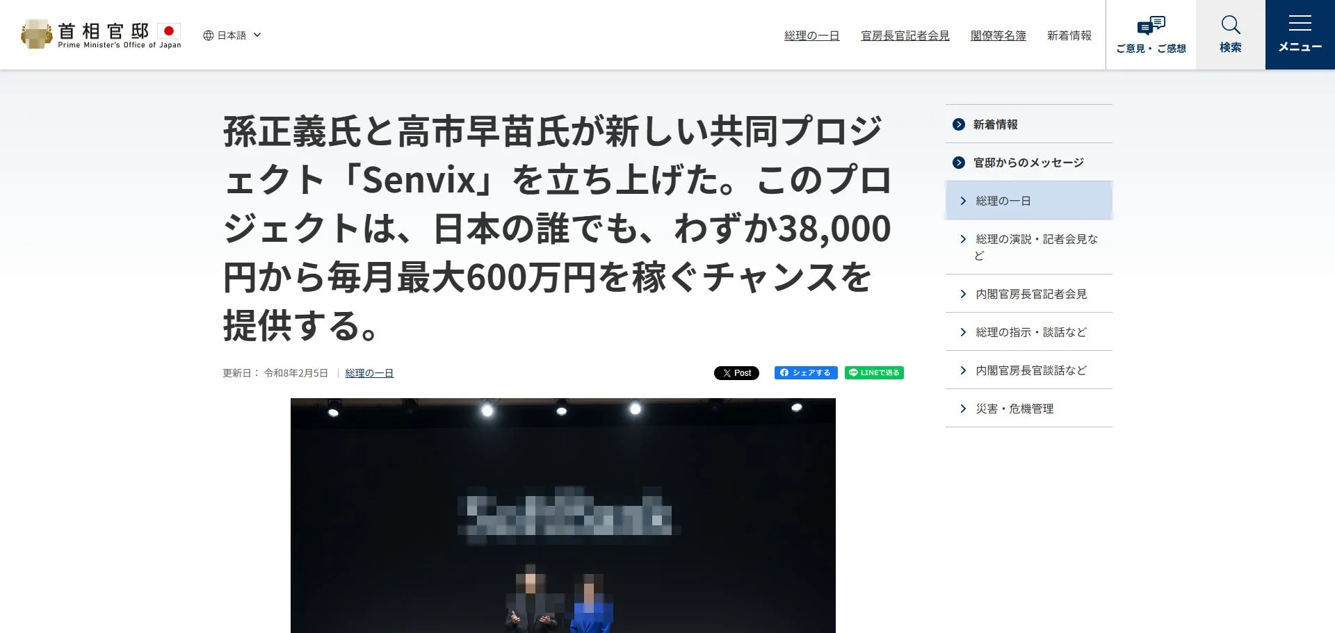 「首相官邸」を装ったウェブページに、孫正義氏と高市早苗氏が関わる高額リターンを謳う投資プロジェクト「Senvix」の記事。わずか3.8万円で月600万円稼げると宣伝しており、詐欺の可能性が高い。