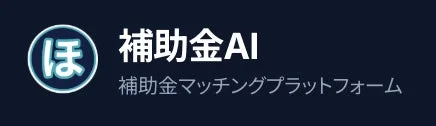 補助金AI 補助金マッチングプラットフォーム