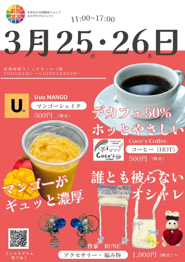 中学生3人によるポップアップショップ「おかざきプロジェクト」の告知ポスター