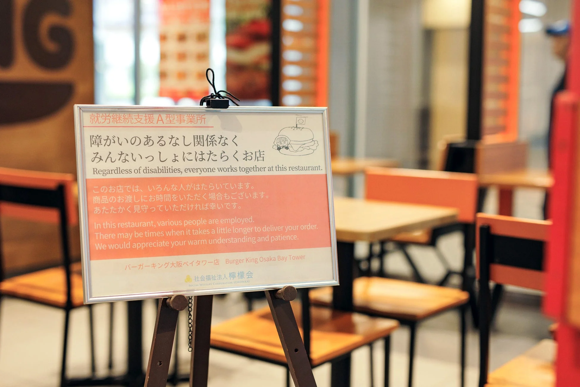 バーガーキング大阪ベイタワー店に設置された、障がいの有無に関わらず多様な人々が働く「就労継続支援A型事業所」であることを示す看板
