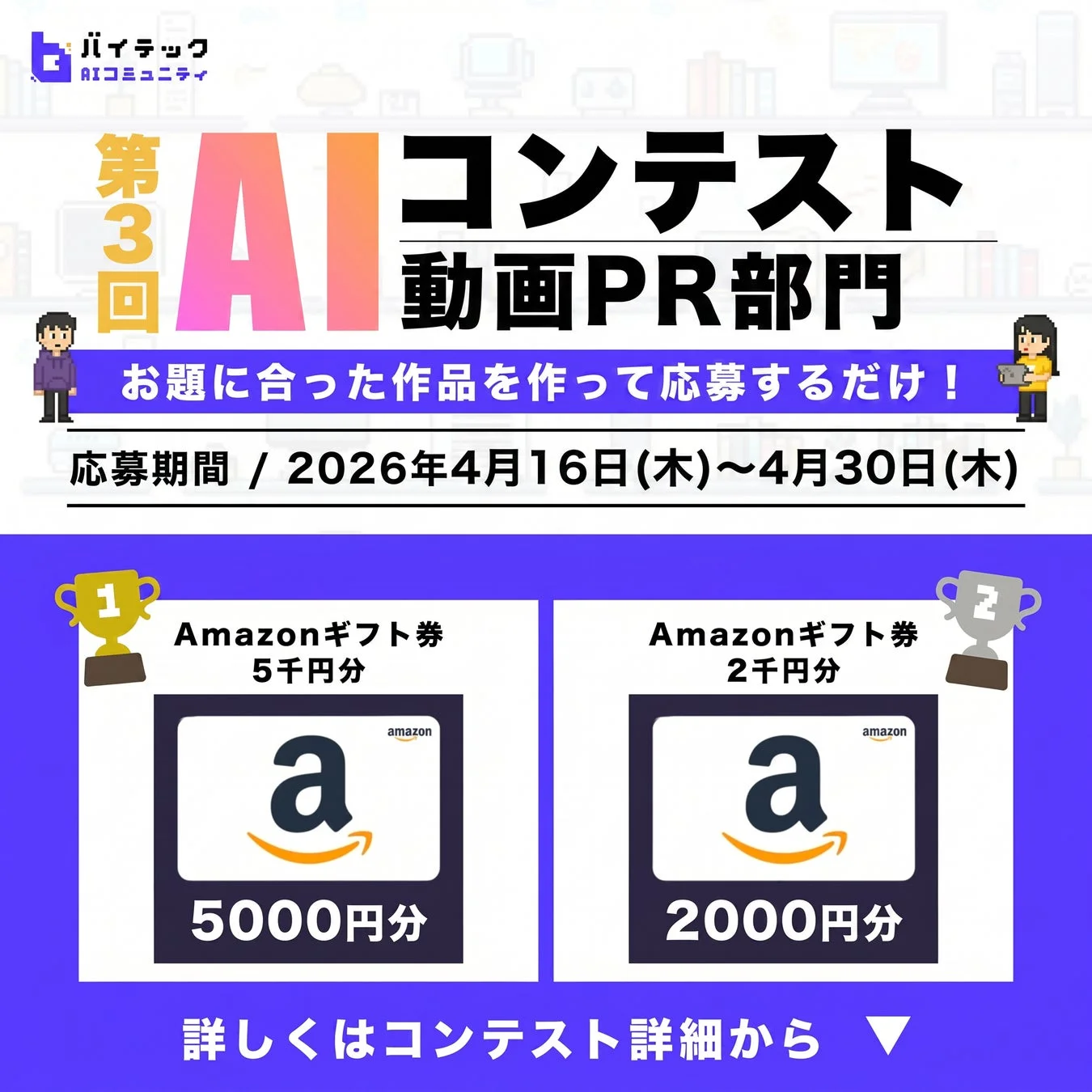 バイテックAIコミュニティ 第3回 AIコンテスト 動画PR部門