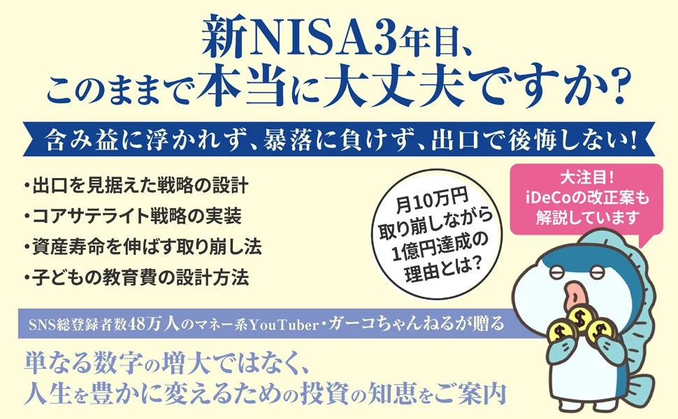 新NISA3年目、このままで本当に大丈夫ですか?含み益に浮かれず、暴落に負けず、出口で後悔しない!