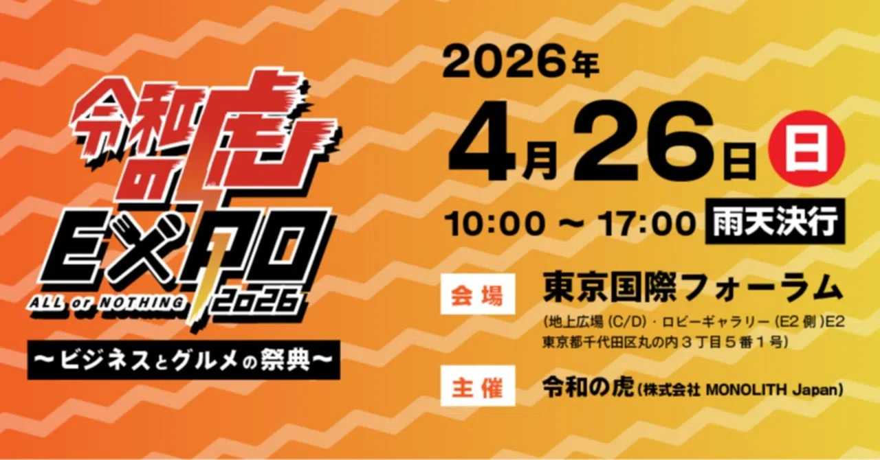 令和の虎 EXPO 2026