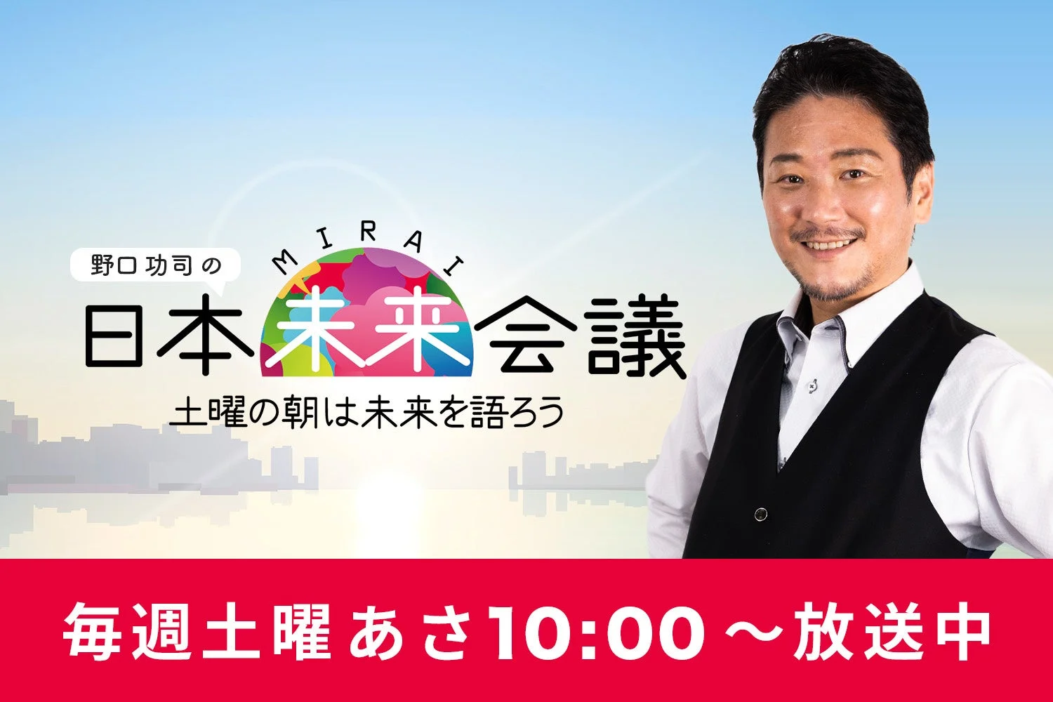 野口功司の日本未来会議