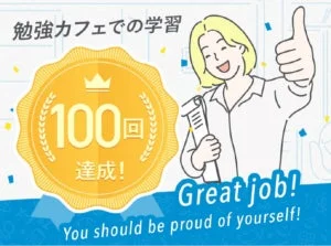 勉強カフェでの学習100回達成のイラスト