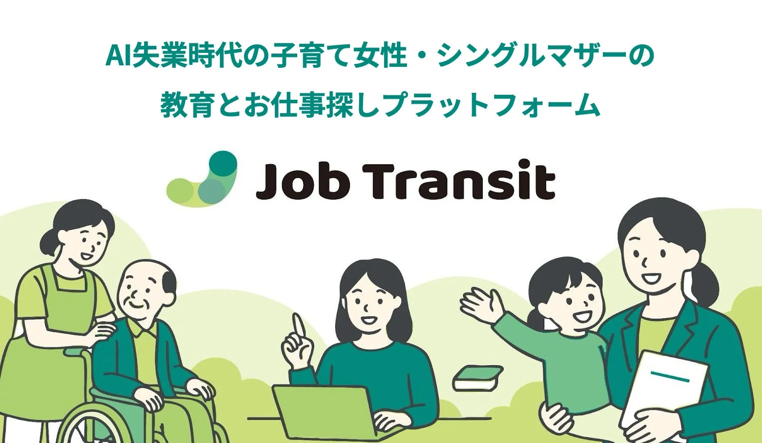 Job Transitの紹介