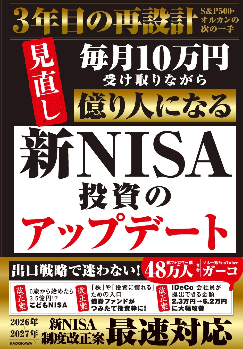 新NISA3年目、積立設定を見直しながら「億り人」を目指す! 大人気マネー系YouTuber・ガーコ氏が贈る、待望の最新刊『新NISA投資のアップデート 毎月10万円受け取りながら億り人になる』