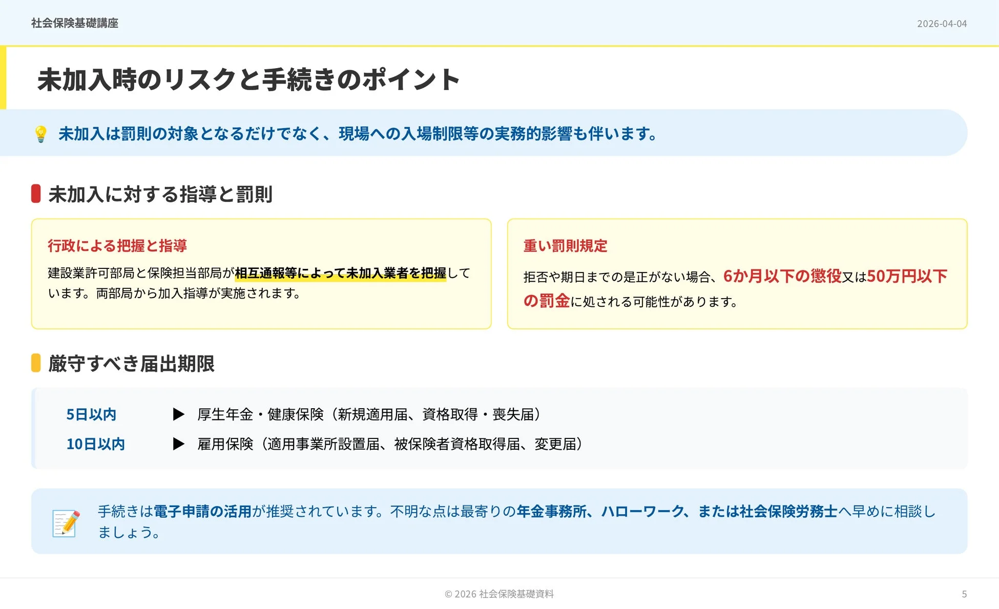 社会保険の未加入時のリスクと手続きのポイントを解説する資料。未加入者への指導や6ヶ月以下の懲役または50万円以下の罰金などの重い罰則、そして厚生年金・健康保険・雇用保険の届出期限について説明。電子申請の活用と専門機関への相談を推奨しています。