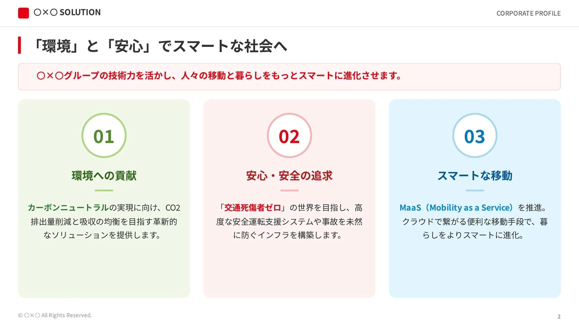 〇×〇グループは「環境」と「安心」を軸にスマート社会を目指します。カーボンニュートラル、交通死傷者ゼロ、MaaS推進を通じ、人々の移動と暮らしを革新し、持続可能な社会の実現に貢献します。