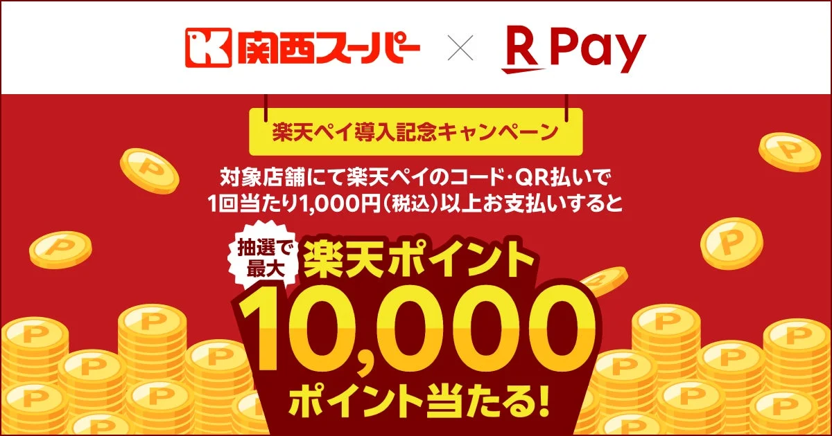 関西スーパー × R Pay 楽天ペイ導入記念キャンペーン