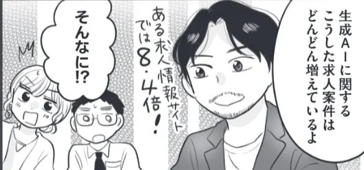 生成AIに関する求人案件が急速に増加していることを示すマンガ