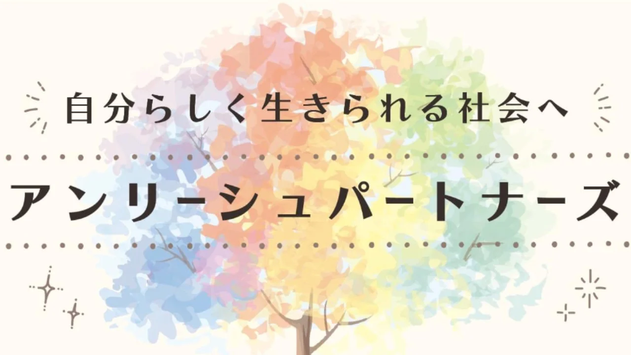 自分らしく生きられる社会へ