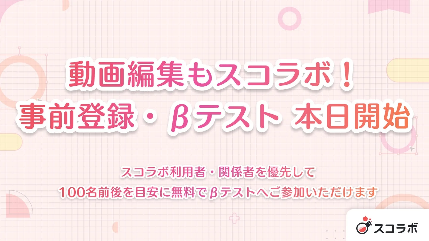 事前登録・βテスト告知