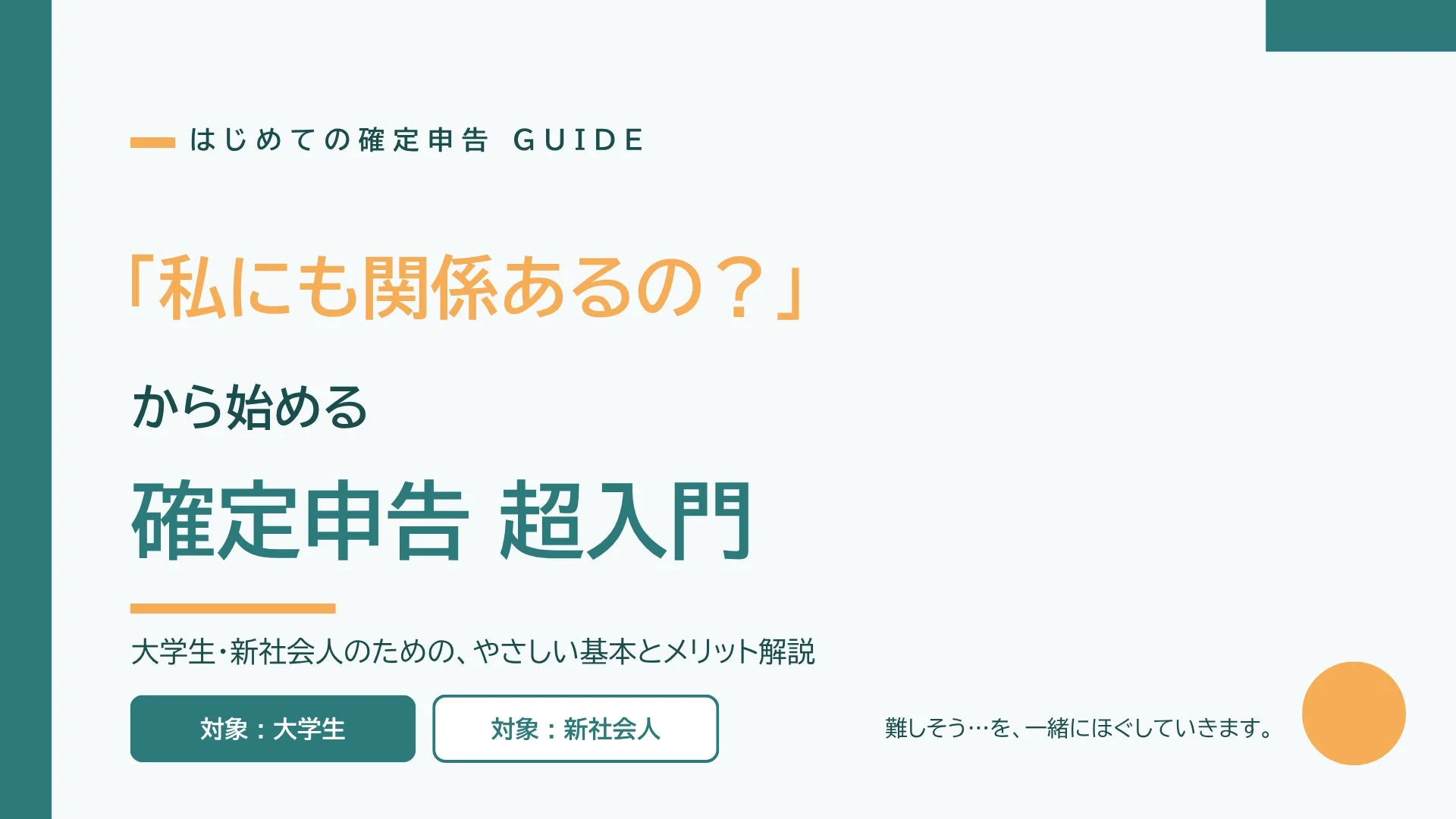 はじめての確定申告 GUIDE