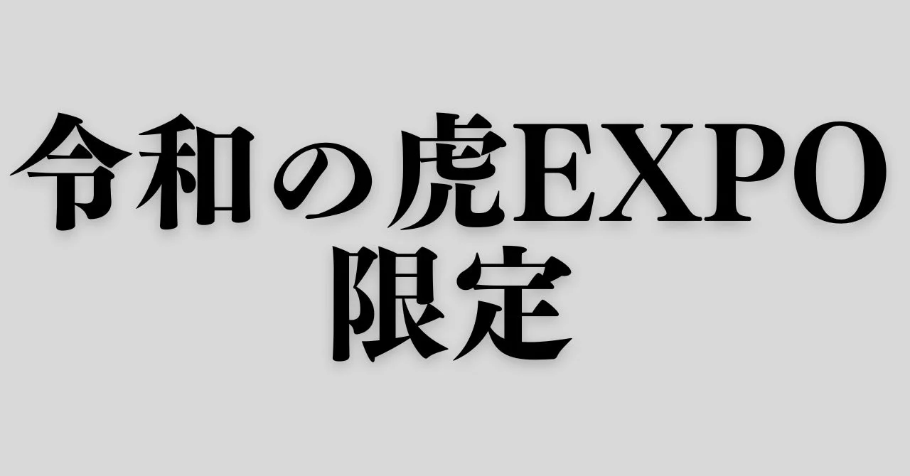 令和の虎EXPO 限定