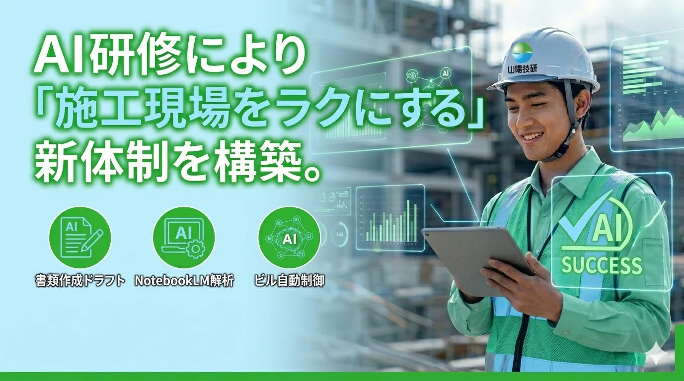 AI研修を通じて建設現場を効率化する新体制を構築する様子が描かれています。建設作業員がタブレットを操作し、AIによる書類作成、解析、自動制御といった技術が活用されていることを示しています。