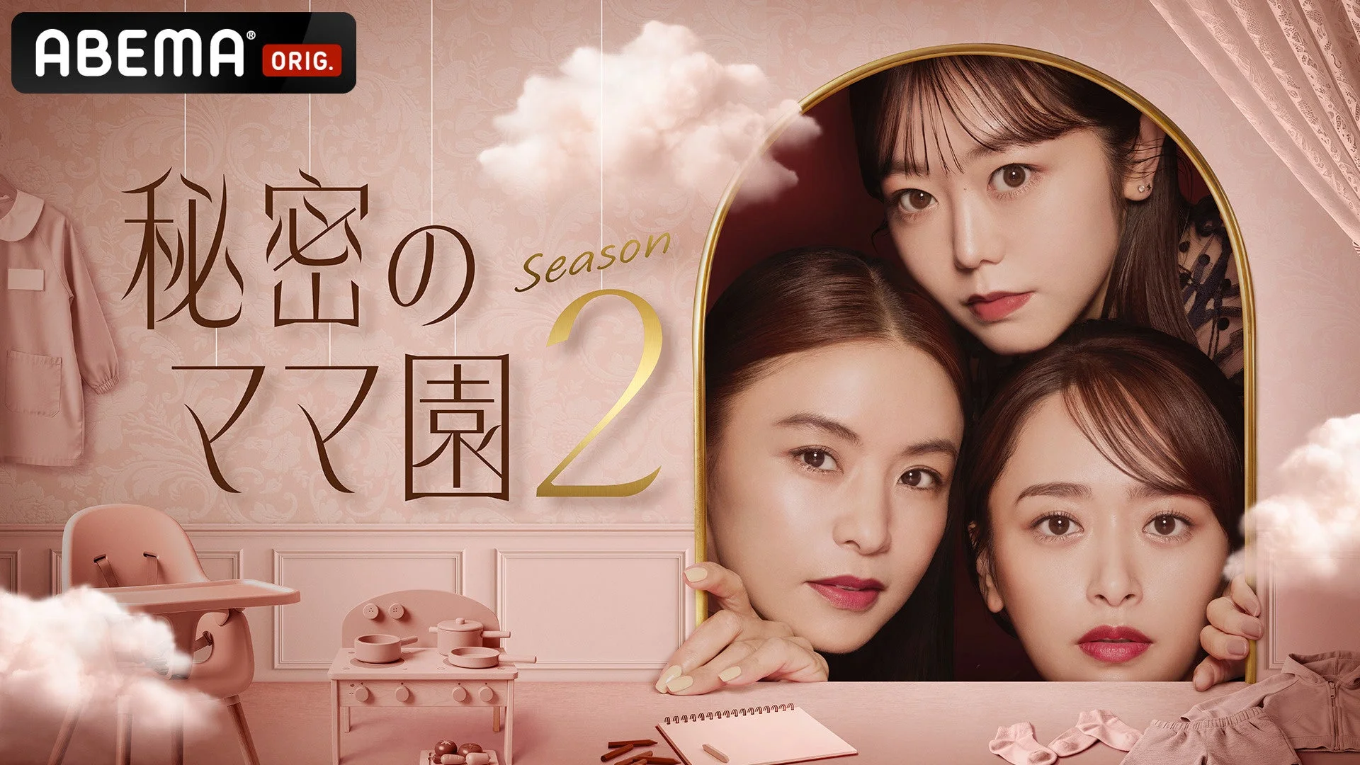 ABEMAオリジナルドラマ「秘密のママ園 Season 2」のポスター