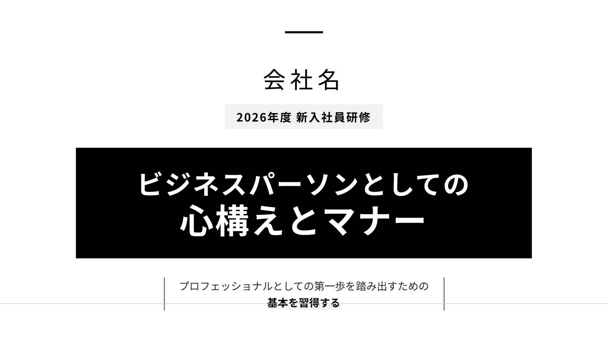 2026年度の新入社員研修のタイトルスライドです。ビジネスパーソンとしての心構えとマナー、プロフェッショナルとしての基本習得がテーマです。