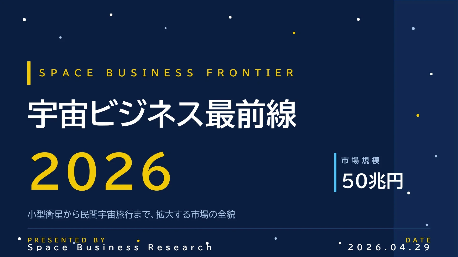 宇宙ビジネス最前線 2026