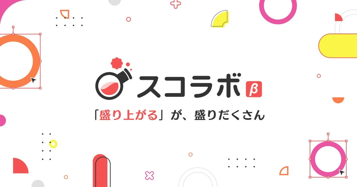 スコラボβロゴ