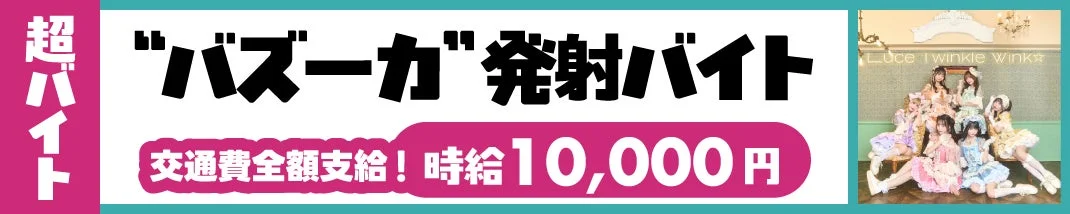 超バイト応募バナー