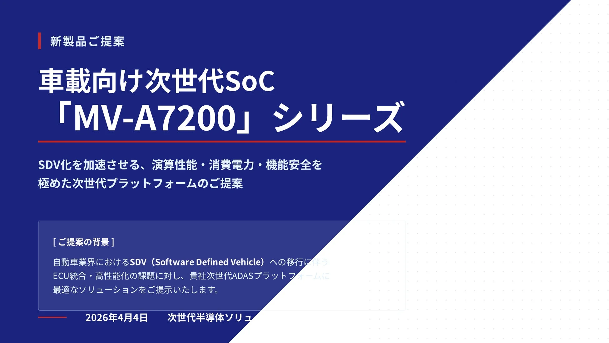 新製品ご提案スライド