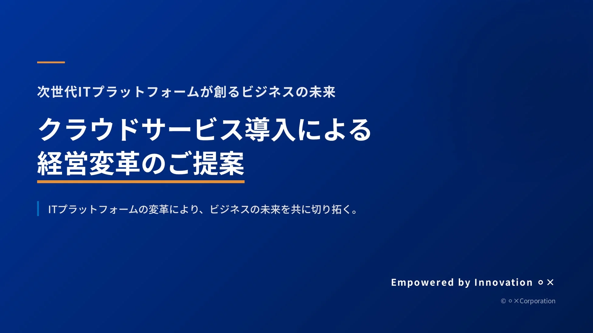次世代ITプラットフォームを活用したクラウドサービス導入による経営変革を提案する画像です。ビジネスの未来を共に切り拓くメッセージが込められています。