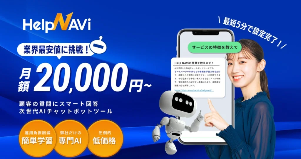 HelpNAVi AIチャットボットツール