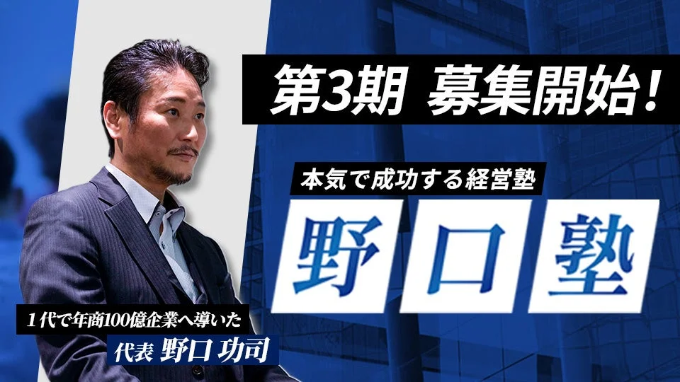 野口塾 本気で成功する経営塾