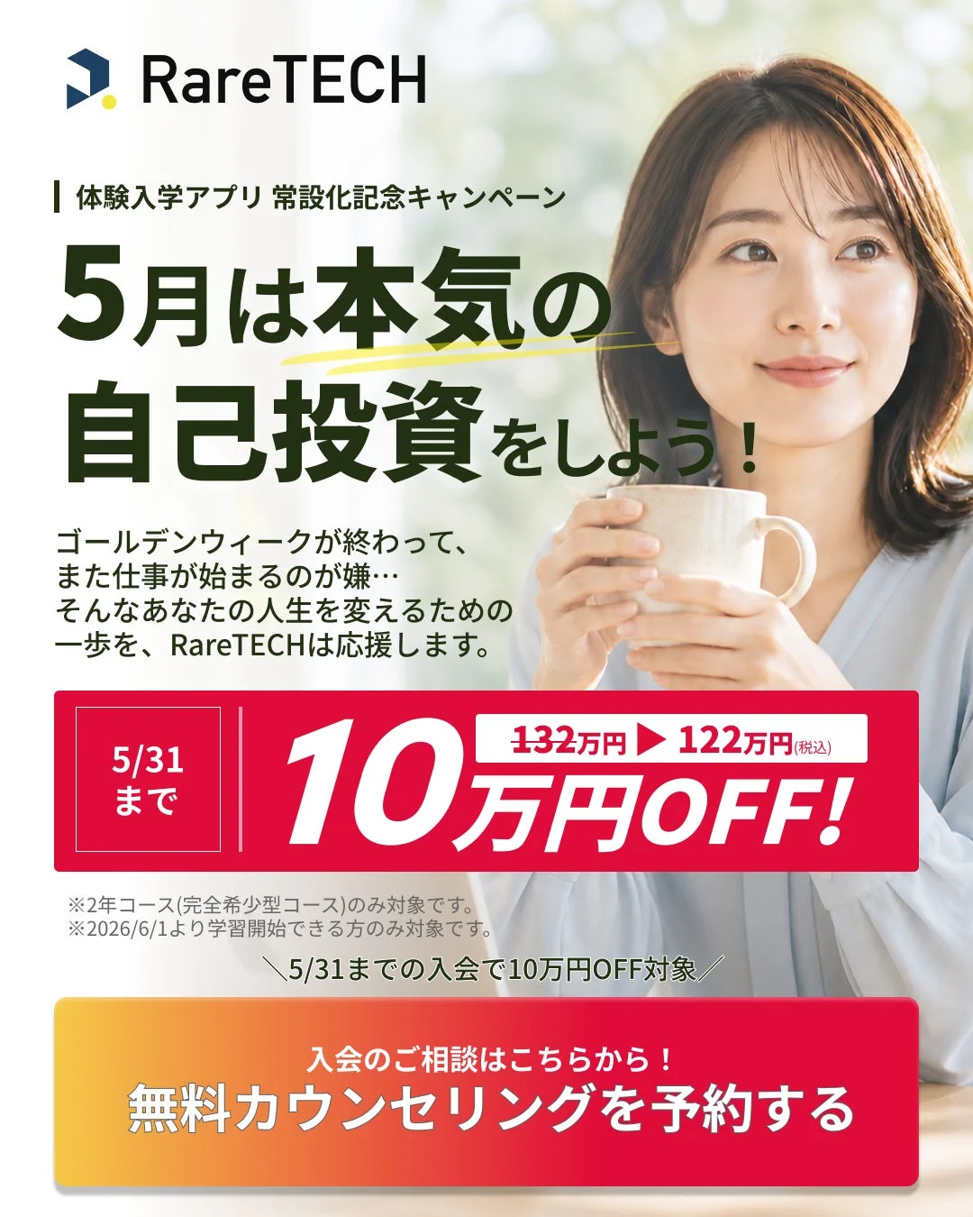 RareTECH 体験入学アプリ 常設化記念キャンペーン