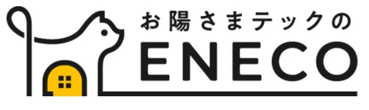 「お陽さまテックの ENECO」というテキストと、猫のシルエットの中に家がデザインされたロゴマーク