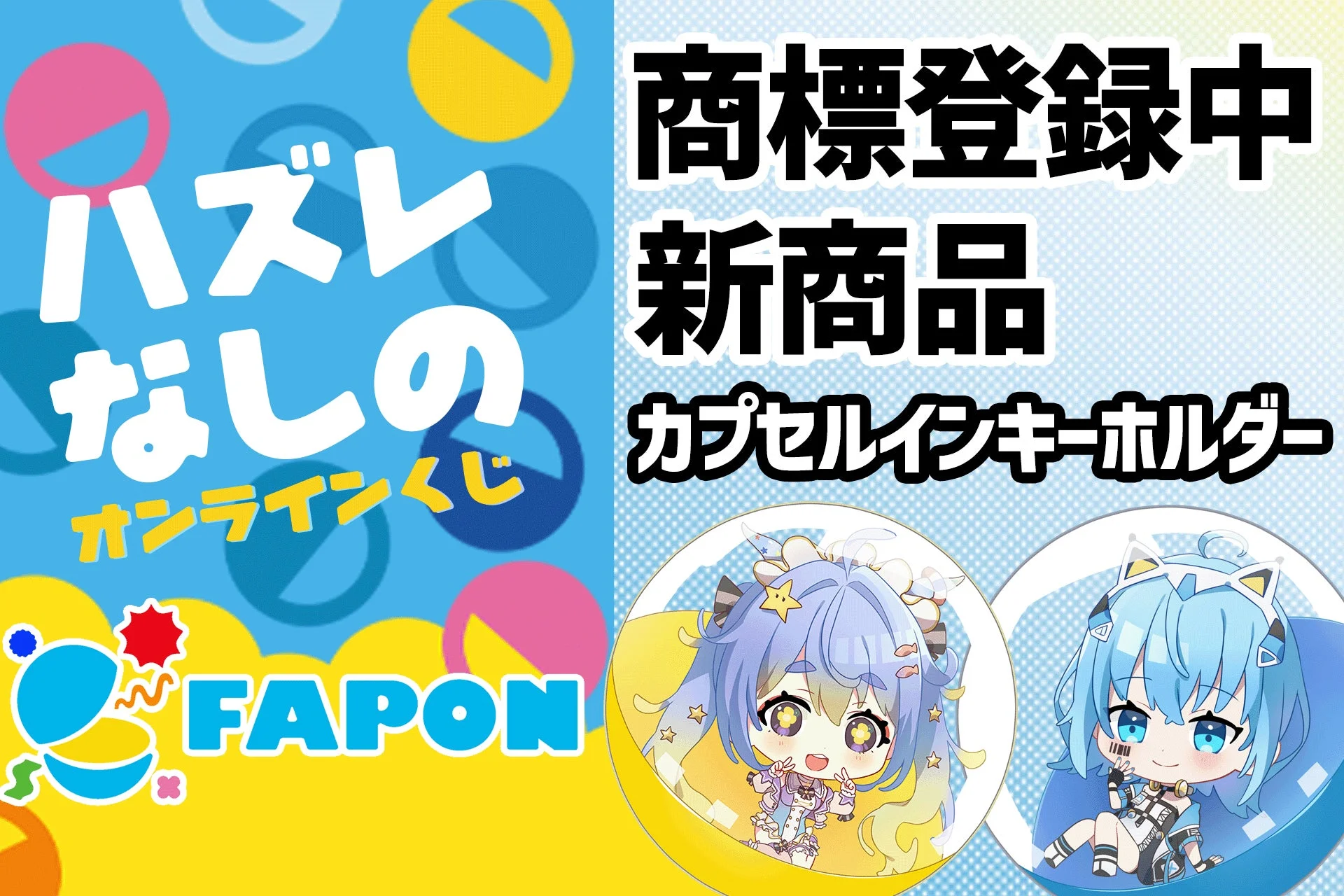 ハズレなしのオンラインくじ FAPON 商標登録中 新商品 カプセルインキーホルダー