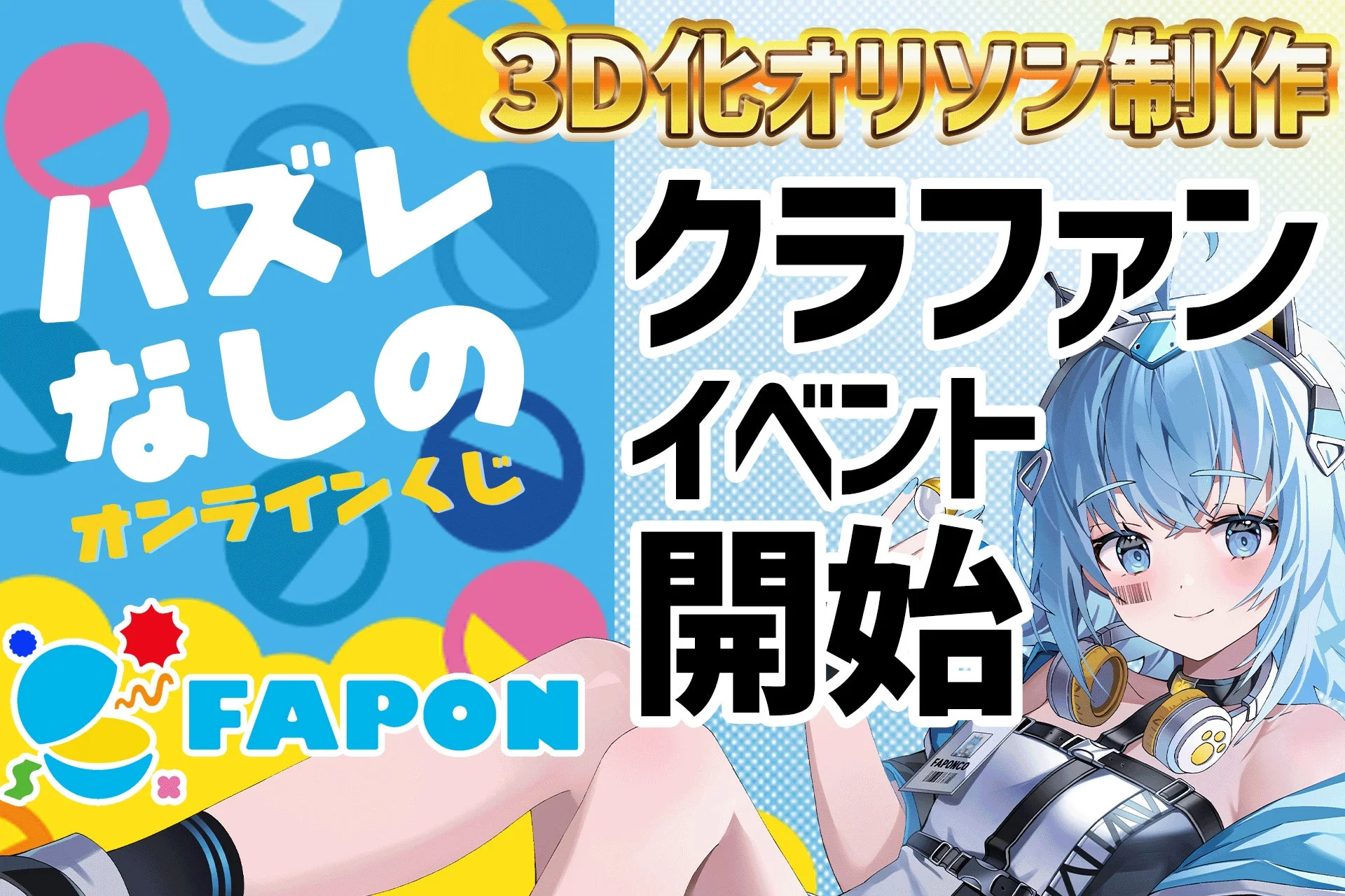 ハズレなしのオンラインくじ 3D化オリソン制作 クラファン イベント 開始 FAPON FAPONGO