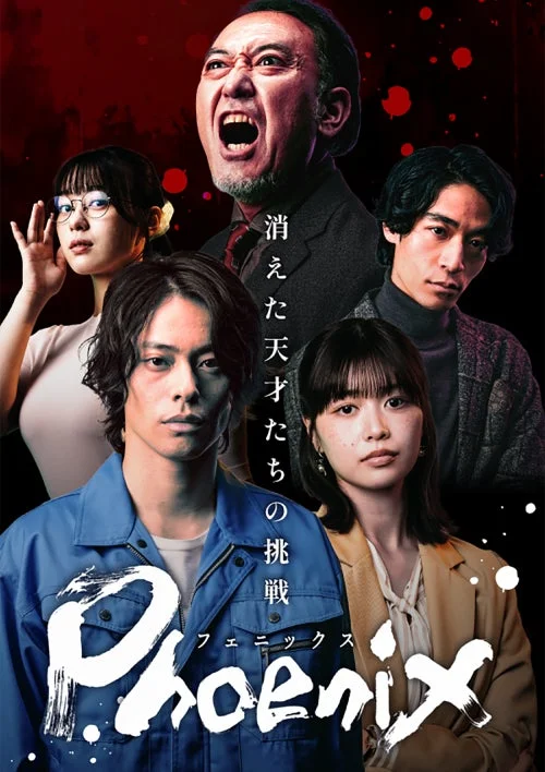 『Phoenix ～消えた天才たちの挑戦～』