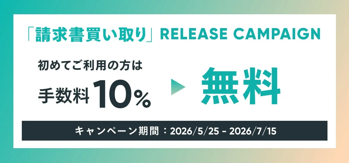 「請求書買い取り」初回利用キャンペーン