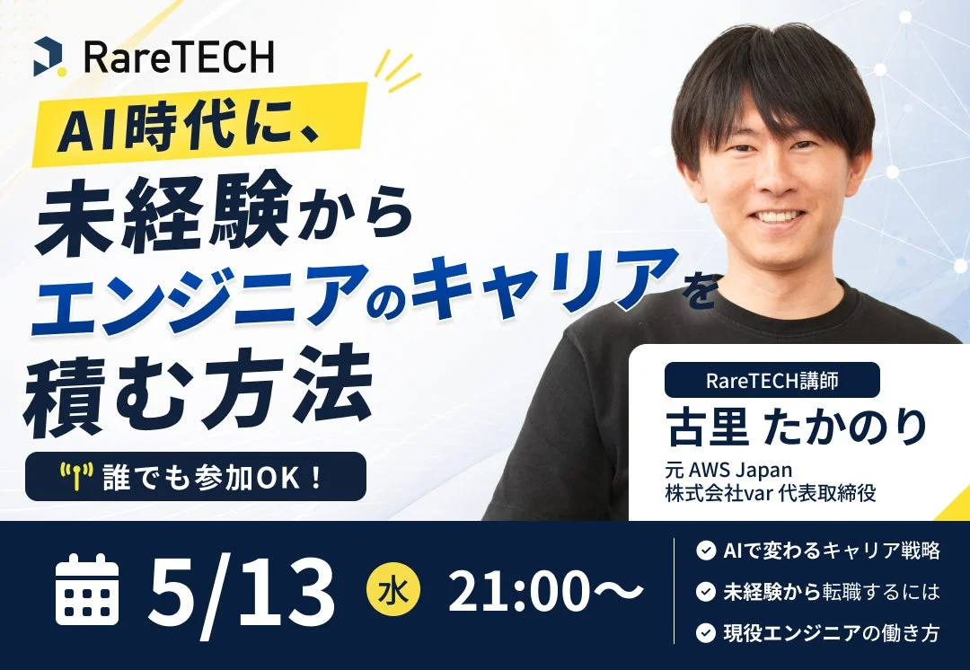 RareTECH AI時代に、未経験からエンジニアのキャリアを積む方法