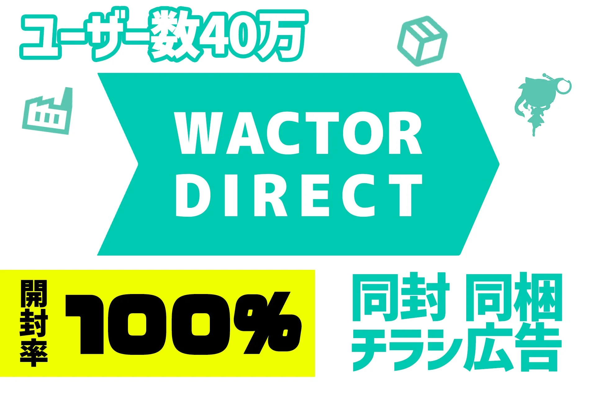 ユーザー数40万 WACTOR DIRECT 開封率100% 同封 同梱 チラシ広告