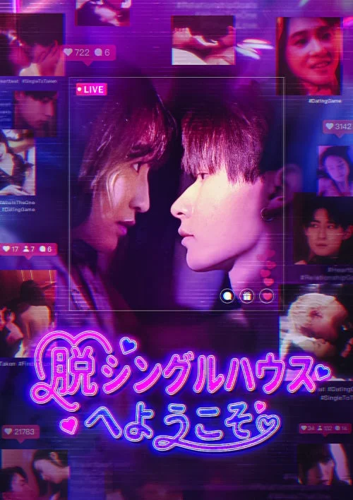『脱シングルハウスへようこそ』